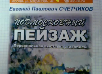 «Подмосковный пейзаж»