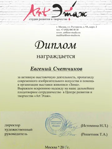 Диплом за активную выставочную деятельность и помощь в организации выставки живописи «Зима»